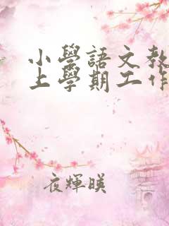 小学语文教研组上学期工作总结