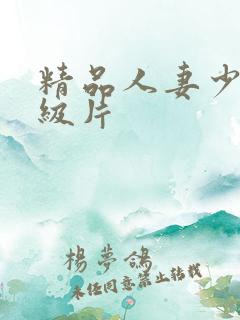 精品人妻少妇一级片