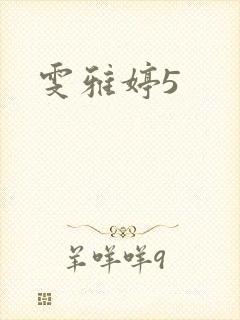 雯雅婷5