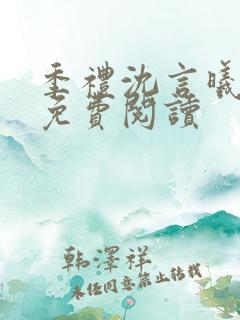 季礼沈言曦医生免费阅读