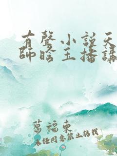 有声小说天才相师晗玉播讲