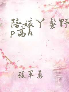 陪嫁丫鬟野外np高h