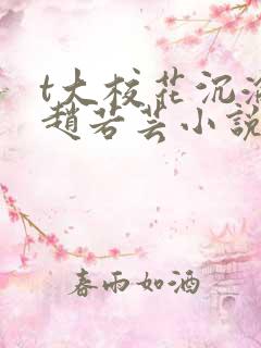 t大校花沉沦计赵若芸小说
