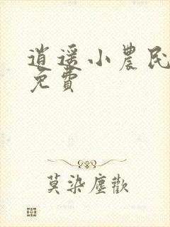 逍遥小农民听书免费