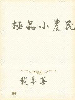 极品小农民林天