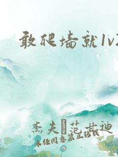 敢爬墙就1v2
