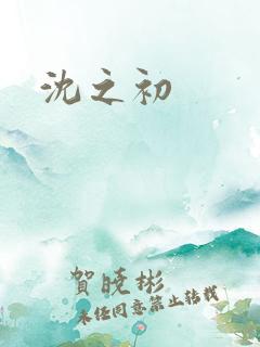 沈之初
