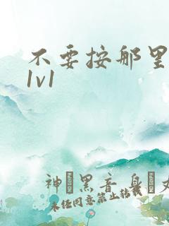 不要按那里全文1v1
