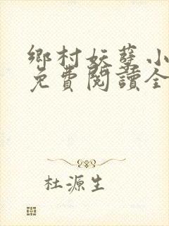 乡村妖孽小医仙免费阅读全
