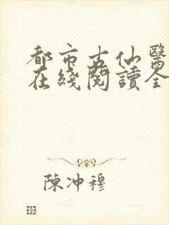 都市古仙医小说在线阅读全文免费