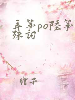 弄筝po陆筝陆殊词