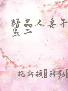 精品人妻午夜一区二
