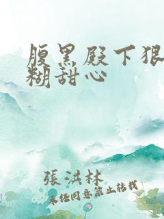 腹黑殿下狠爱迷糊甜心