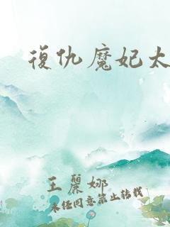 复仇魔妃太惹火