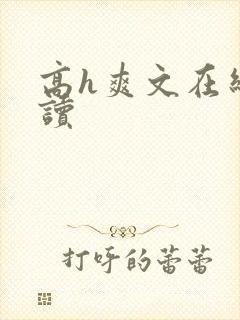 高h爽文在线阅读