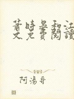 萧时晏和江欢全文免费阅读