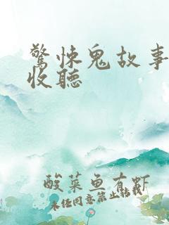 惊悚鬼故事在线收听