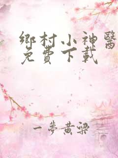 乡村小神医全文免费下载