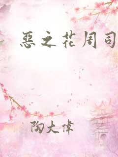 恶之花周司寒