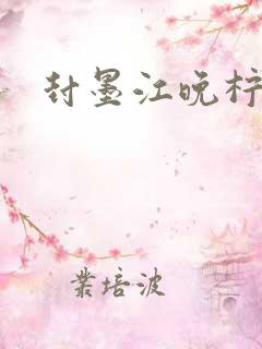 封墨江晚柠小说