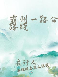 霸州一路公交车路线