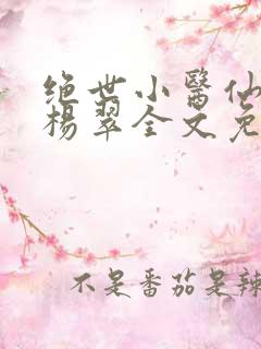 绝世小医仙张冬杨翠全文免费阅读