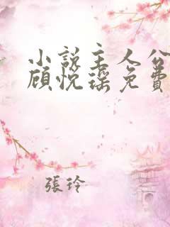 小说主人公林天顾悦瑶免费阅读