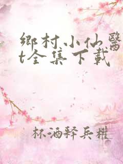 乡村小仙医txt全集下载