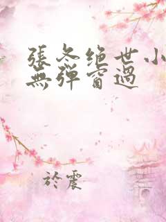 张冬绝世小仙医无弹窗过