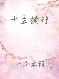 少主横行