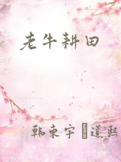 老牛耕田
