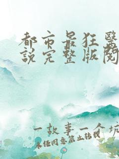 都市最狂医仙小说完整版阅读全文