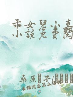 乖女儿小喜短篇小说免费阅读