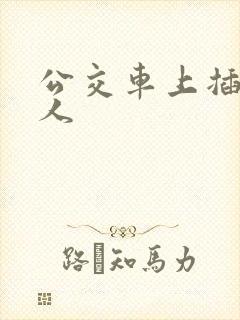 公交车上插入女人