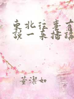 东北往事有声小说一来播讲第二部