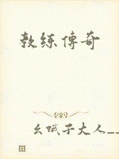 教练传奇