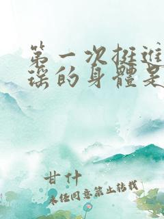 第一次挺进苏雨瑶的身体是多少章