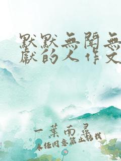 默默无闻无私奉献的人作文
