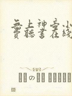 无上神帝小说免费听书在线