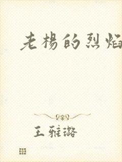 老杨的烈焰红唇