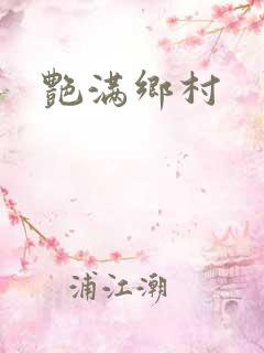 艳满乡村