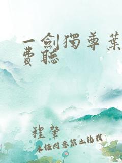 一剑独尊叶玄免费听