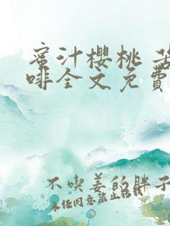 蜜汁樱桃 苦咖啡全文免费阅读