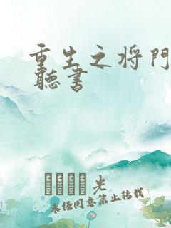 重生之将门毒后 听书