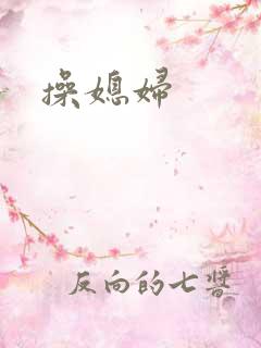 操媳妇