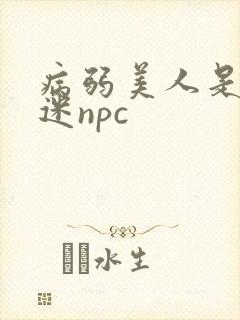 病弱美人是万人迷npc