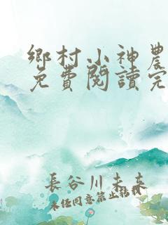 乡村小神农全文免费阅读完整版