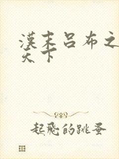 汉末吕布之雄霸天下