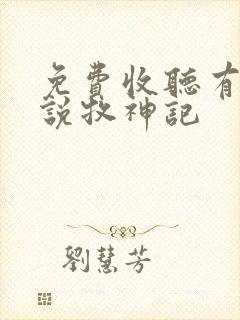 免费收听有声小说牧神记