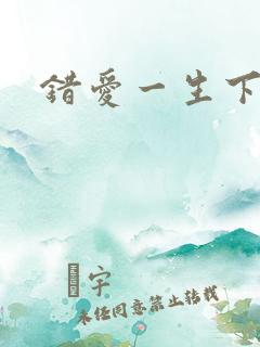 错爱一生下载
